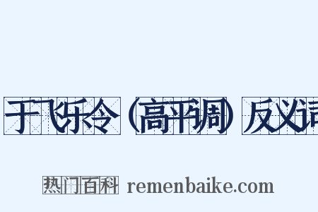 于飞乐令（高平调）反义词是什么意思的图片